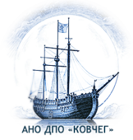 АНО ДПО «КОВЧЕГ»