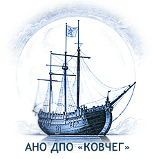 АНО ДПО «КОВЧЕГ»